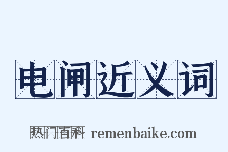 电闸近义词是什么意思的图片